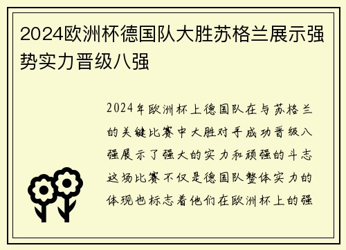 2024欧洲杯德国队大胜苏格兰展示强势实力晋级八强 2024欧洲杯德国队大胜苏格兰展示强势实力晋级八强