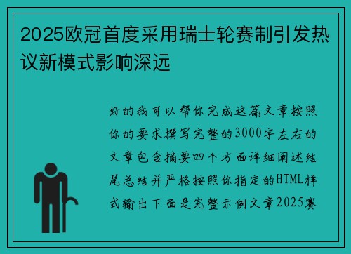 2025欧冠首度采用瑞士轮赛制引发热议新模式影响深远 2025欧冠首度采用瑞士轮赛制引发热议新模式影响深远