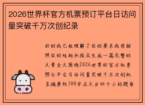 2026世界杯官方机票预订平台日访问量突破千万次创纪录 2026世界杯官方机票预订平台日访问量突破千万次创纪录