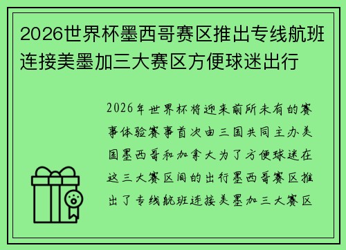 2026世界杯墨西哥赛区推出专线航班连接美墨加三大赛区方便球迷出行 2026世界杯墨西哥赛区推出专线航班连接美墨加三大赛区方便球迷出行