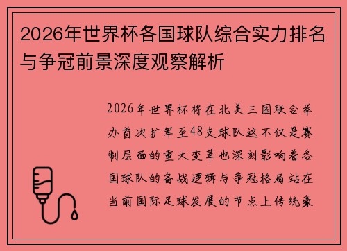 2026年世界杯各国球队综合实力排名与争冠前景深度观察解析