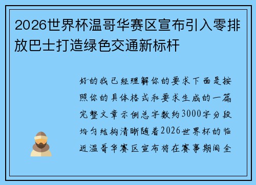 2026世界杯温哥华赛区宣布引入零排放巴士打造绿色交通新标杆 2026世界杯温哥华赛区宣布引入零排放巴士打造绿色交通新标杆