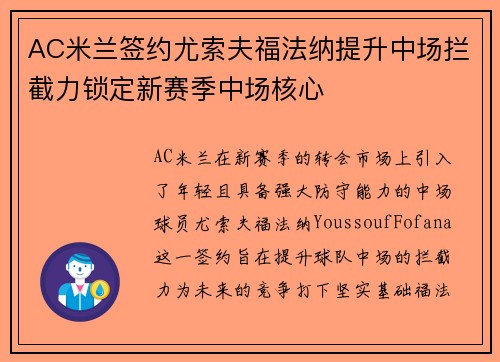 AC米兰签约尤索夫福法纳提升中场拦截力锁定新赛季中场核心 AC米兰签约尤索夫福法纳提升中场拦截力锁定新赛季中场核心