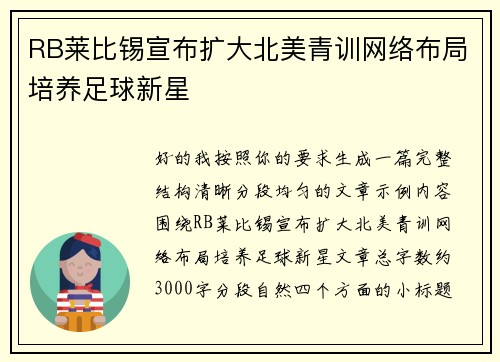 RB莱比锡宣布扩大北美青训网络布局培养足球新星 RB莱比锡宣布扩大北美青训网络布局培养足球新星