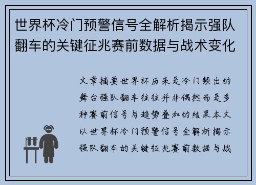 世界杯冷门预警信号全解析揭示强队翻车的关键征兆赛前数据与战术变化趋势