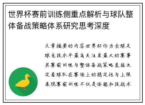 世界杯赛前训练侧重点解析与球队整体备战策略体系研究思考深度