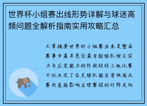 世界杯小组赛出线形势详解与球迷高频问题全解析指南实用攻略汇总