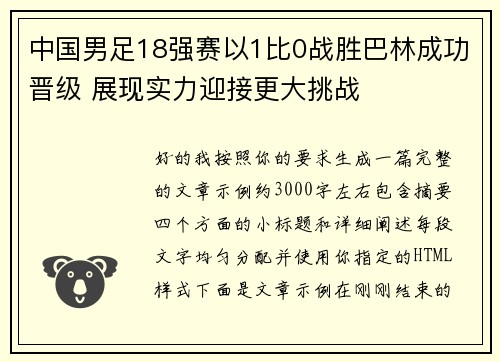 中国男足18强赛以1比0战胜巴林成功晋级 展现实力迎接更大挑战