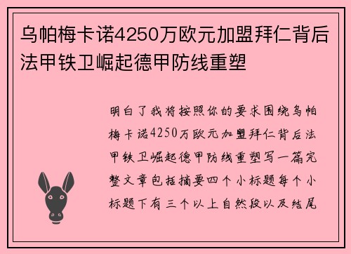 乌帕梅卡诺4250万欧元加盟拜仁背后法甲铁卫崛起德甲防线重塑