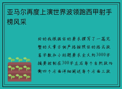 亚马尔再度上演世界波领跑西甲射手榜风采 亚马尔再度上演世界波领跑西甲射手榜风采