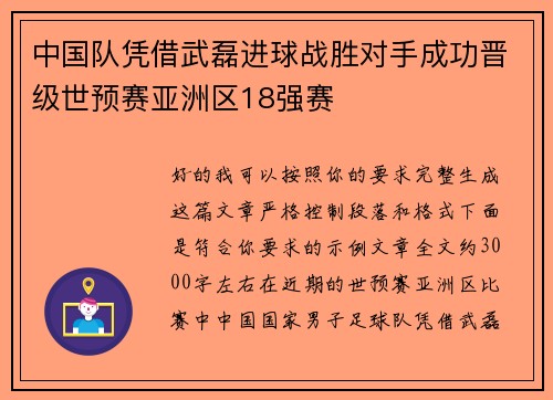中国队凭借武磊进球战胜对手成功晋级世预赛亚洲区18强赛