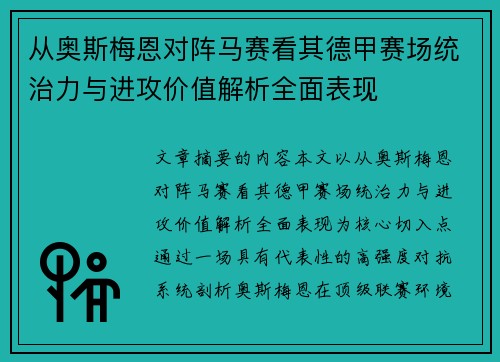 从奥斯梅恩对阵马赛看其德甲赛场统治力与进攻价值解析全面表现