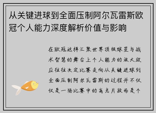 从关键进球到全面压制阿尔瓦雷斯欧冠个人能力深度解析价值与影响