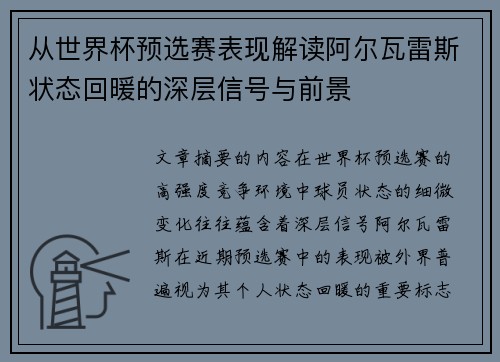 从世界杯预选赛表现解读阿尔瓦雷斯状态回暖的深层信号与前景