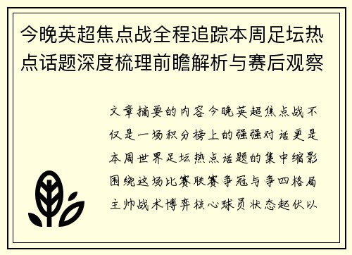 今晚英超焦点战全程追踪本周足坛热点话题深度梳理前瞻解析与赛后观察