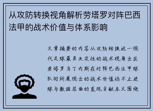 从攻防转换视角解析劳塔罗对阵巴西法甲的战术价值与体系影响 从攻防转换视角解析劳塔罗对阵巴西法甲的战术价值与体系影响