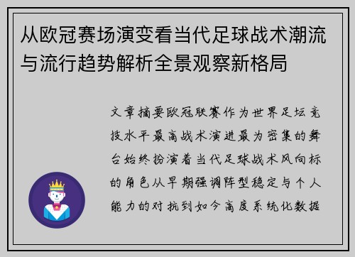 从欧冠赛场演变看当代足球战术潮流与流行趋势解析全景观察新格局
