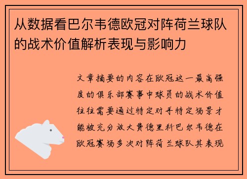 从数据看巴尔韦德欧冠对阵荷兰球队的战术价值解析表现与影响力