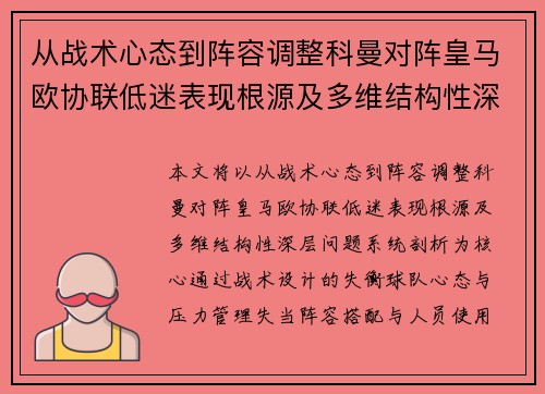 从战术心态到阵容调整科曼对阵皇马欧协联低迷表现根源及多维结构性深层问题系统剖析