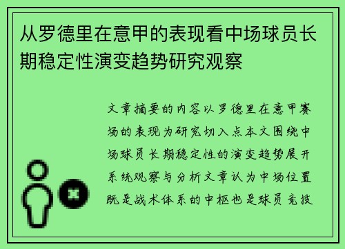 从罗德里在意甲的表现看中场球员长期稳定性演变趋势研究观察