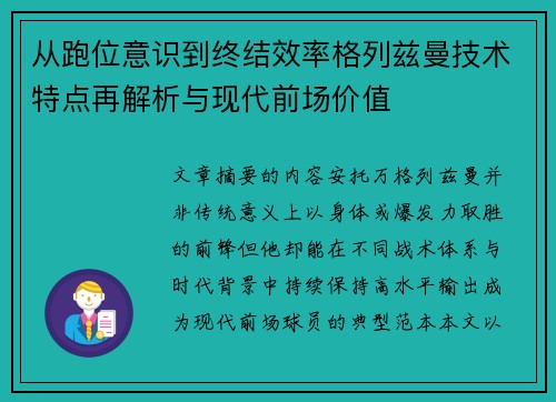 从跑位意识到终结效率格列兹曼技术特点再解析与现代前场价值