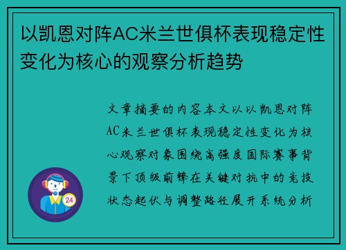 以凯恩对阵AC米兰世俱杯表现稳定性变化为核心的观察分析趋势