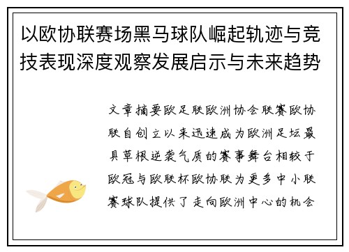 以欧协联赛场黑马球队崛起轨迹与竞技表现深度观察发展启示与未来趋势 以欧协联赛场黑马球队崛起轨迹与竞技表现深度观察发展启示与未来趋势