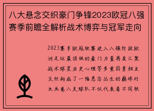 八大悬念交织豪门争锋2023欧冠八强赛季前瞻全解析战术博弈与冠军走向预测 八大悬念交织豪门争锋2023欧冠八强赛季前瞻全解析战术博弈与冠军走向预测