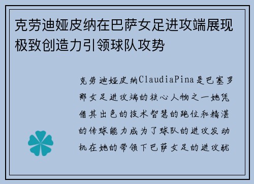克劳迪娅皮纳在巴萨女足进攻端展现极致创造力引领球队攻势