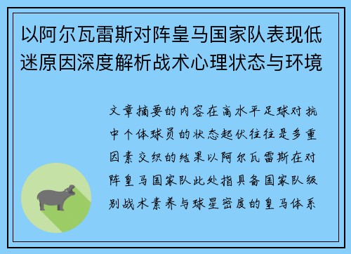 以阿尔瓦雷斯对阵皇马国家队表现低迷原因深度解析战术心理状态与环境因素 以阿尔瓦雷斯对阵皇马国家队表现低迷原因深度解析战术心理状态与环境因素
