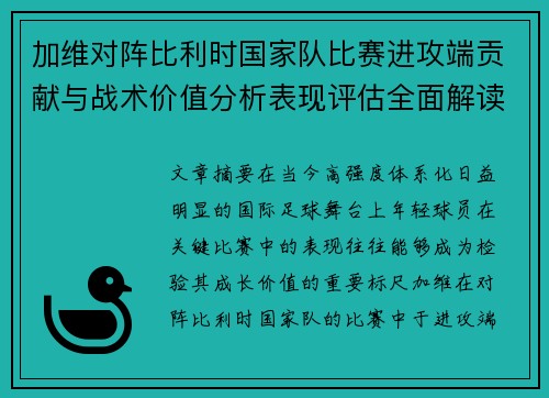 加维对阵比利时国家队比赛进攻端贡献与战术价值分析表现评估全面解读 加维对阵比利时国家队比赛进攻端贡献与战术价值分析表现评估全面解读