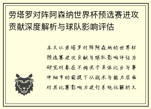 劳塔罗对阵阿森纳世界杯预选赛进攻贡献深度解析与球队影响评估 劳塔罗对阵阿森纳世界杯预选赛进攻贡献深度解析与球队影响评估