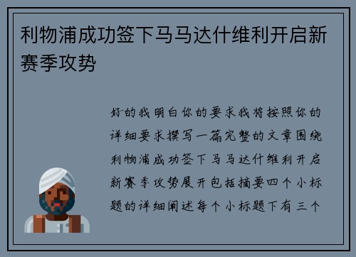 利物浦成功签下马马达什维利开启新赛季攻势