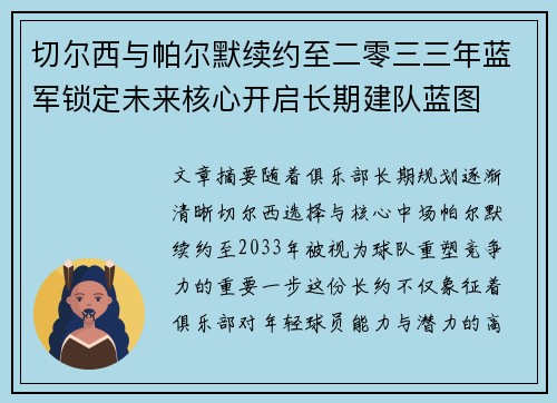 切尔西与帕尔默续约至二零三三年蓝军锁定未来核心开启长期建队蓝图 切尔西与帕尔默续约至二零三三年蓝军锁定未来核心开启长期建队蓝图