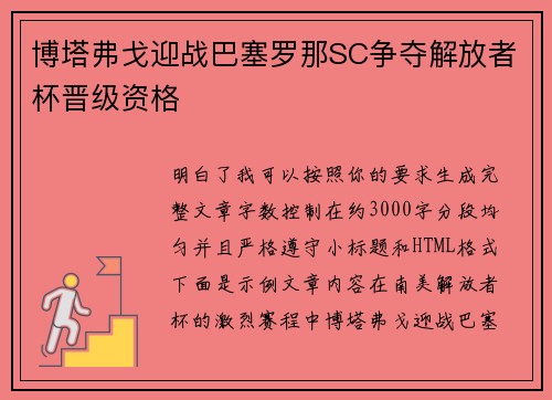 博塔弗戈迎战巴塞罗那SC争夺解放者杯晋级资格 博塔弗戈迎战巴塞罗那SC争夺解放者杯晋级资格