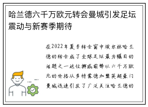 哈兰德六千万欧元转会曼城引发足坛震动与新赛季期待 哈兰德六千万欧元转会曼城引发足坛震动与新赛季期待