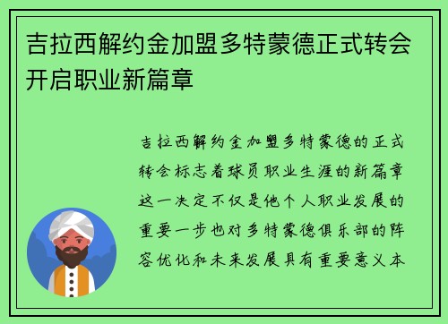 吉拉西解约金加盟多特蒙德正式转会开启职业新篇章