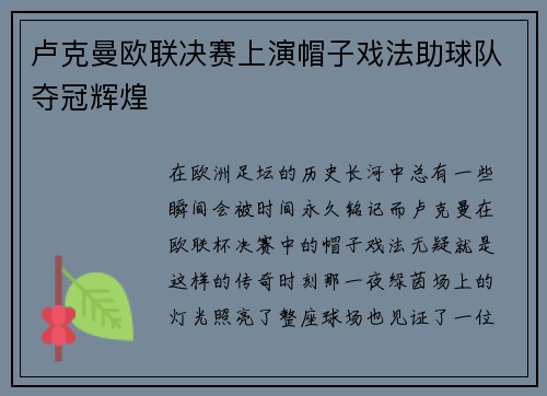 卢克曼欧联决赛上演帽子戏法助球队夺冠辉煌