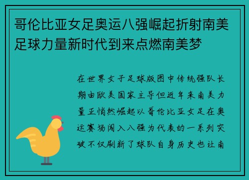 哥伦比亚女足奥运八强崛起折射南美足球力量新时代到来点燃南美梦