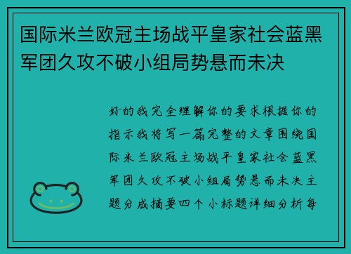 国际米兰欧冠主场战平皇家社会蓝黑军团久攻不破小组局势悬而未决