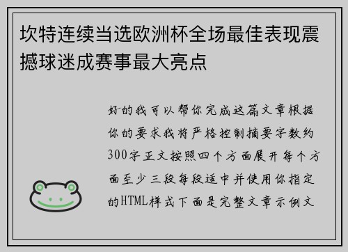 坎特连续当选欧洲杯全场最佳表现震撼球迷成赛事最大亮点