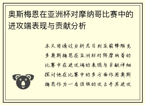 奥斯梅恩在亚洲杯对摩纳哥比赛中的进攻端表现与贡献分析 奥斯梅恩在亚洲杯对摩纳哥比赛中的进攻端表现与贡献分析