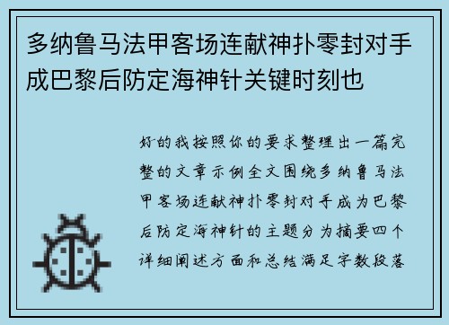 多纳鲁马法甲客场连献神扑零封对手成巴黎后防定海神针关键时刻也 多纳鲁马法甲客场连献神扑零封对手成巴黎后防定海神针关键时刻也