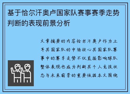 基于恰尔汗奥卢国家队赛事赛季走势判断的表现前景分析 基于恰尔汗奥卢国家队赛事赛季走势判断的表现前景分析