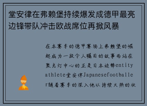 堂安律在弗赖堡持续爆发成德甲最亮边锋带队冲击欧战席位再掀风暴 堂安律在弗赖堡持续爆发成德甲最亮边锋带队冲击欧战席位再掀风暴