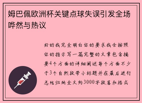 姆巴佩欧洲杯关键点球失误引发全场哗然与热议 姆巴佩欧洲杯关键点球失误引发全场哗然与热议