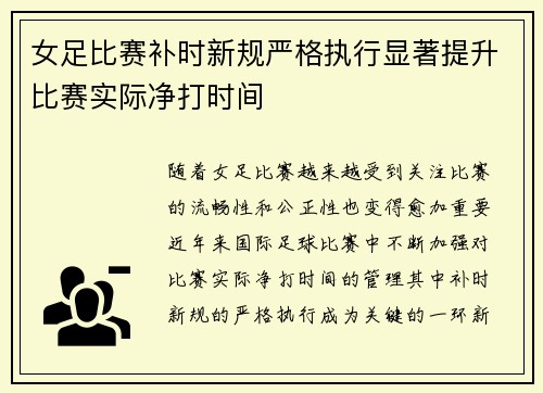 女足比赛补时新规严格执行显著提升比赛实际净打时间