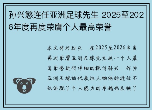 孙兴慜连任亚洲足球先生 2025至2026年度再度荣膺个人最高荣誉 孙兴慜连任亚洲足球先生 2025至2026年度再度荣膺个人最高荣誉