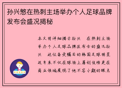 孙兴慜在热刺主场举办个人足球品牌发布会盛况揭秘 孙兴慜在热刺主场举办个人足球品牌发布会盛况揭秘