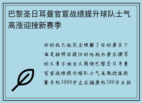 巴黎圣日耳曼官宣战绩提升球队士气高涨迎接新赛季